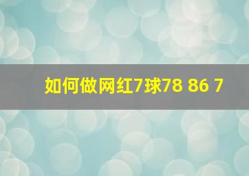 如何做网红7球78 86 7